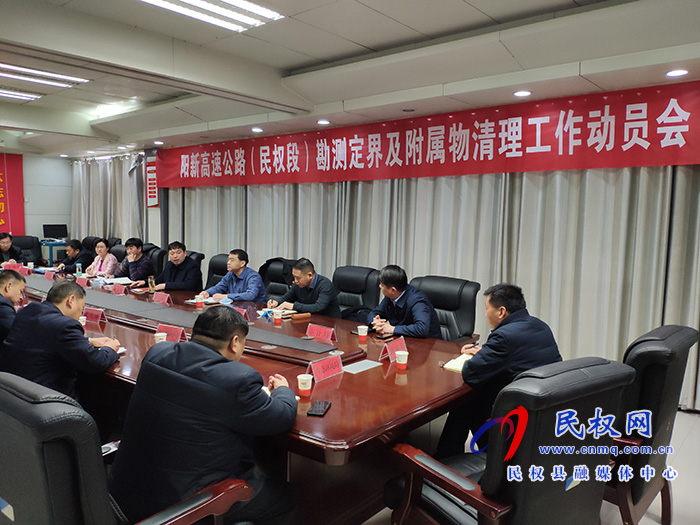 我縣召開(kāi)陽(yáng)新高速公路(民權(quán)段)勘測(cè)定界及附屬物清理工作動(dòng)員會(huì) 我縣召開(kāi)陽(yáng)新高速公路(民權(quán)段)勘測(cè)定界及附屬物清理工作動(dòng)員會(huì)