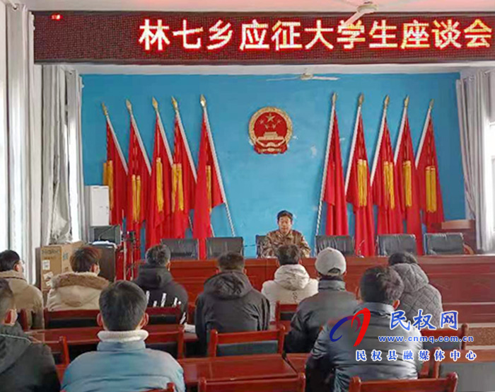 林七鄉(xiāng)召開(kāi)應(yīng)征大學(xué)生座談會(huì) 林七鄉(xiāng)召開(kāi)應(yīng)征大學(xué)生座談會(huì)