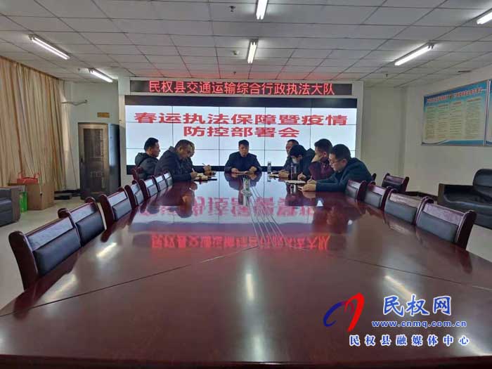 民權(quán)縣交通運輸綜合行政執(zhí)法大隊部署春運執(zhí)法保障暨疫情防控工作 民權(quán)縣交通運輸綜合行政執(zhí)法大隊部署春運執(zhí)法保障暨疫情防控工作