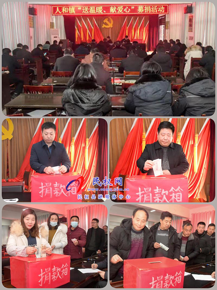 人和鎮(zhèn)開展“送溫暖、獻(xiàn)愛(ài)心”募捐活動(dòng)