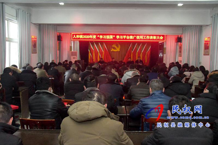 人和鎮(zhèn)舉行“學(xué)習(xí)強(qiáng)國(guó)”學(xué)習(xí)標(biāo)兵表彰大會(huì) 人和鎮(zhèn)舉行“學(xué)習(xí)強(qiáng)國(guó)”學(xué)習(xí)標(biāo)兵表彰大會(huì)
