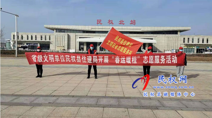 縣住建局開展“春運暖程”志愿服務(wù)活動 縣住建局開展“春運暖程”志愿服務(wù)活動
