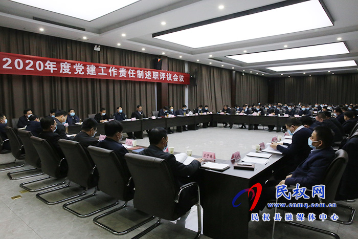 2020年度黨建工作責(zé)任制述職評(píng)議會(huì)議召開 2020年度黨建工作責(zé)任制述職評(píng)議會(huì)議召開