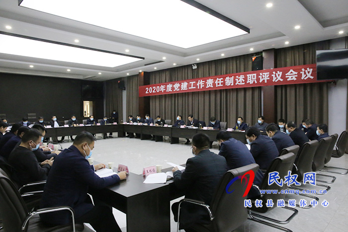 2020年度黨建工作責(zé)任制述職評(píng)議會(huì)議召開 2020年度黨建工作責(zé)任制述職評(píng)議會(huì)議召開