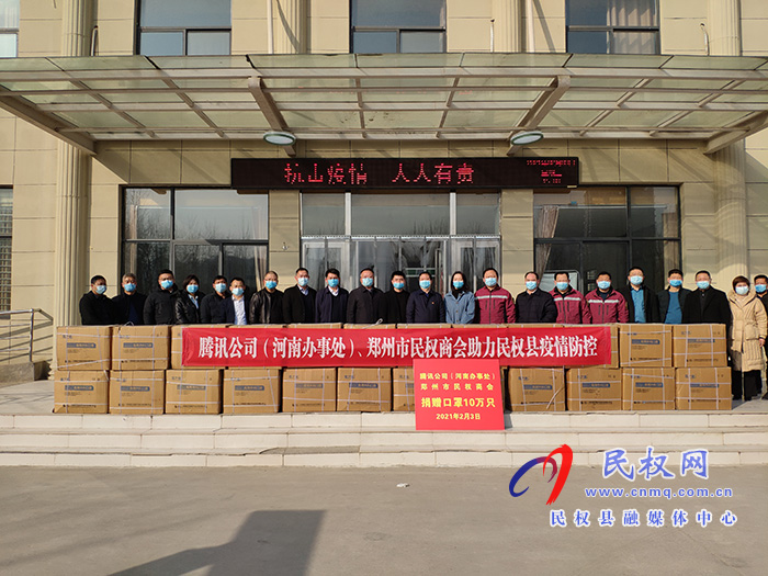 騰訊公司（河南辦事處）、鄭州市民權(quán)商會(huì)向我縣捐贈(zèng)十萬(wàn)只口罩