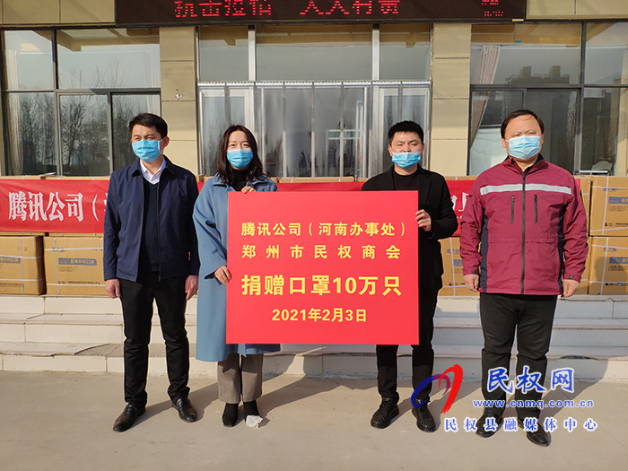 騰訊公司（河南辦事處）、鄭州市民權(quán)商會(huì)向我縣捐贈(zèng)十萬(wàn)只口罩