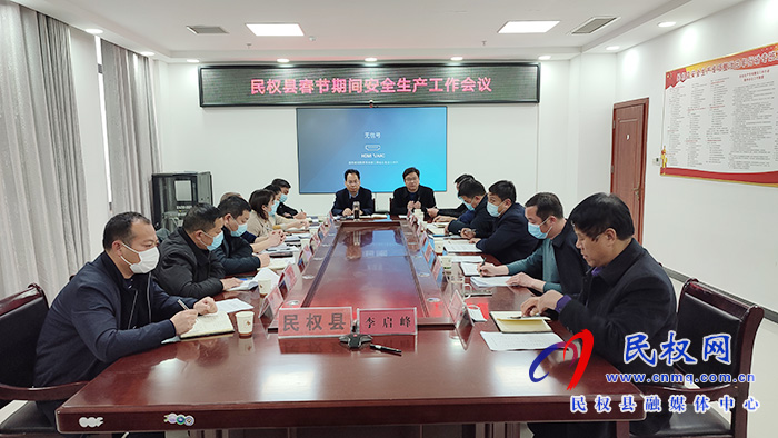 全縣春節(jié)期間安全生產(chǎn)工作會(huì)議召開 全縣春節(jié)期間安全生產(chǎn)工作會(huì)議召開