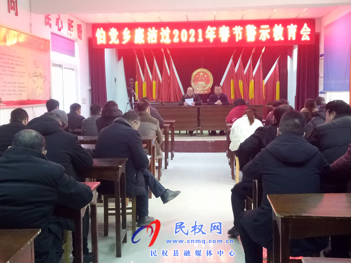 伯黨鄉(xiāng)召開廉潔過2021年春節(jié)警示教育會 伯黨鄉(xiāng)召開廉潔過2021年春節(jié)警示教育會