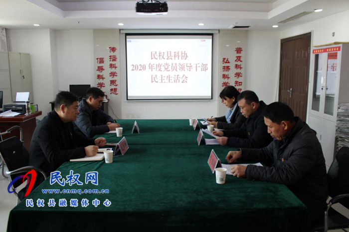 縣科協(xié)黨組召開(kāi)2020年度黨員領(lǐng)導(dǎo)干部民主生活會(huì) 縣科協(xié)黨組召開(kāi)2020年度黨員領(lǐng)導(dǎo)干部民主生活會(huì)