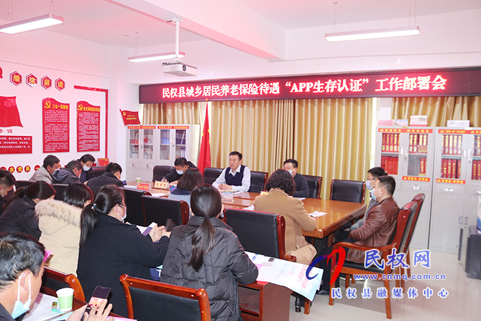 縣人社局召開城鄉(xiāng)居民養(yǎng)老保險待遇 “APP生存認證”工作部署會 縣人社局召開城鄉(xiāng)居民養(yǎng)老保險待遇 “APP生存認證”工作部署會