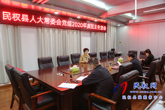 縣人大常委會(huì)黨組召開2020年度民主生活會(huì) 縣人大常委會(huì)黨組召開2020年度民主生活會(huì)