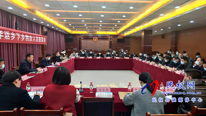 民權(quán)縣2021年返鄉(xiāng)下鄉(xiāng)創(chuàng)業(yè)人員座談會召開 民權(quán)縣2021年返鄉(xiāng)下鄉(xiāng)創(chuàng)業(yè)人員座談會召開