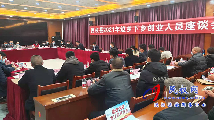民權(quán)縣2021年返鄉(xiāng)下鄉(xiāng)創(chuàng)業(yè)人員座談會召開 民權(quán)縣2021年返鄉(xiāng)下鄉(xiāng)創(chuàng)業(yè)人員座談會召開