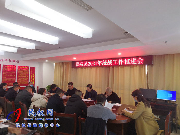 民權(quán)縣召開統(tǒng)戰(zhàn)工作推進(jìn)會(huì) 民權(quán)縣召開統(tǒng)戰(zhàn)工作推進(jìn)會(huì)
