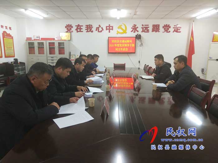 民權(quán)縣交通運輸局召開2020年度黨員領(lǐng)導(dǎo)干部民主生活會 民權(quán)縣交通運輸局召開2020年度黨員領(lǐng)導(dǎo)干部民主生活會