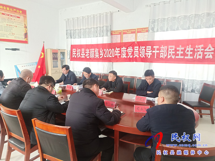 老顏集鄉(xiāng)黨委召開2020年度民主生活會(huì) 老顏集鄉(xiāng)黨委召開2020年度民主生活會(huì)