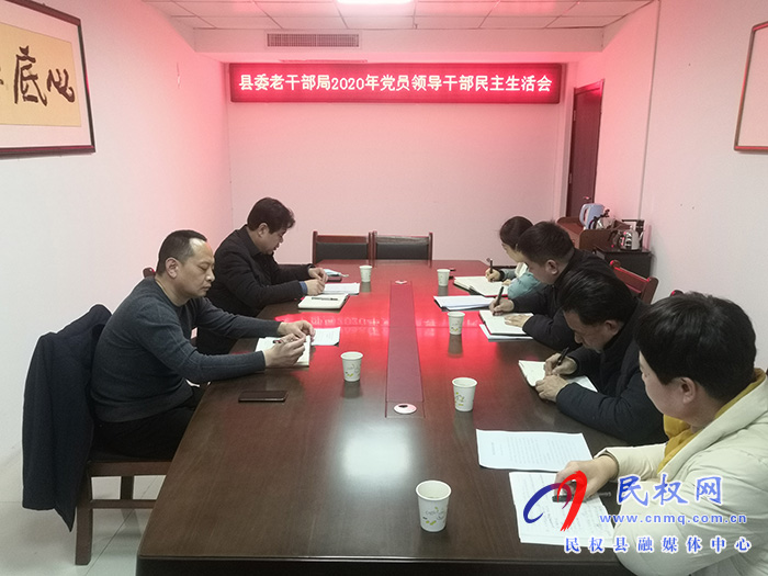 縣委老干部局召開2020年度 黨員領(lǐng)導(dǎo)干部民主生活會(huì) 縣委老干部局召開2020年度 黨員領(lǐng)導(dǎo)干部民主生活會(huì)