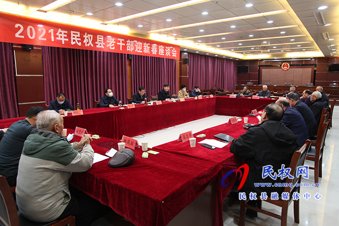 2021年民權(quán)縣老干部迎新春座談會舉行 2021年民權(quán)縣老干部迎新春座談會舉行