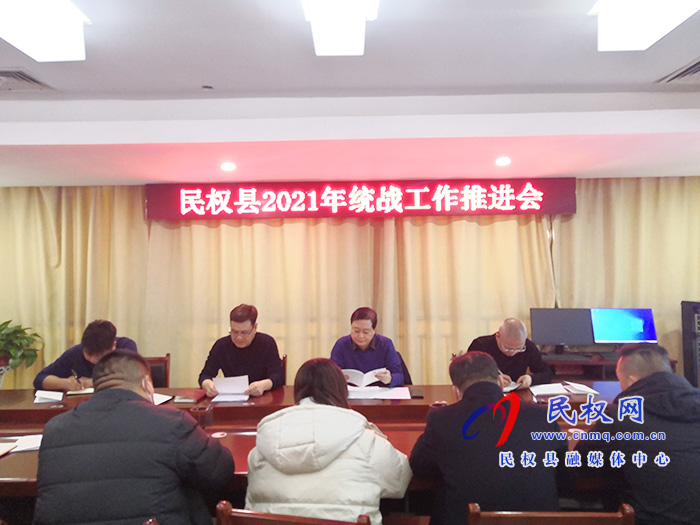 民權(quán)縣召開統(tǒng)戰(zhàn)工作推進(jìn)會(huì) 民權(quán)縣召開統(tǒng)戰(zhàn)工作推進(jìn)會(huì)