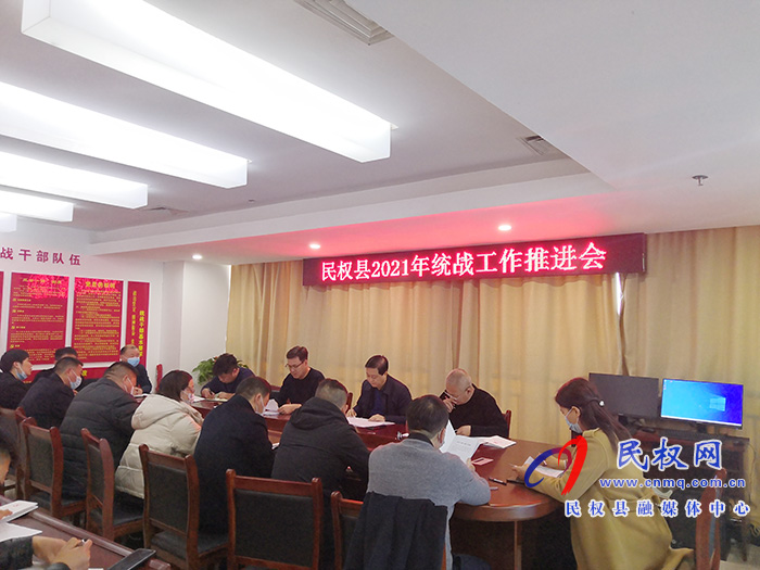 民權(quán)縣召開統(tǒng)戰(zhàn)工作推進(jìn)會(huì) 民權(quán)縣召開統(tǒng)戰(zhàn)工作推進(jìn)會(huì)