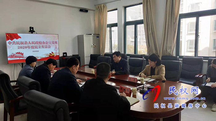 中共民權(quán)縣人民政府辦公室黨組召開2020年度民主生活會 中共民權(quán)縣人民政府辦公室黨組召開2020年度民主生活會