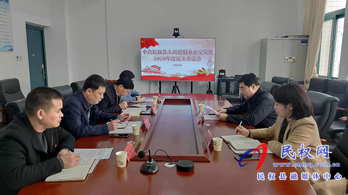 中共民權(quán)縣人民政府辦公室黨組召開2020年度民主生活會 中共民權(quán)縣人民政府辦公室黨組召開2020年度民主生活會