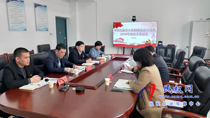 中共民權(quán)縣人民政府辦公室黨組召開2020年度民主生活會 中共民權(quán)縣人民政府辦公室黨組召開2020年度民主生活會