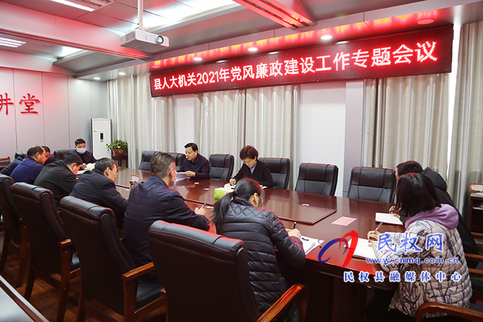 縣人大常委會機關(guān)召開2021年黨風(fēng)廉政建設(shè)工作專題會議 縣人大常委會機關(guān)召開2021年黨風(fēng)廉政建設(shè)工作專題會議