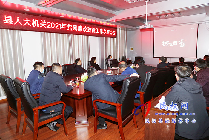 縣人大常委會機關(guān)召開2021年黨風(fēng)廉政建設(shè)工作專題會議 縣人大常委會機關(guān)召開2021年黨風(fēng)廉政建設(shè)工作專題會議