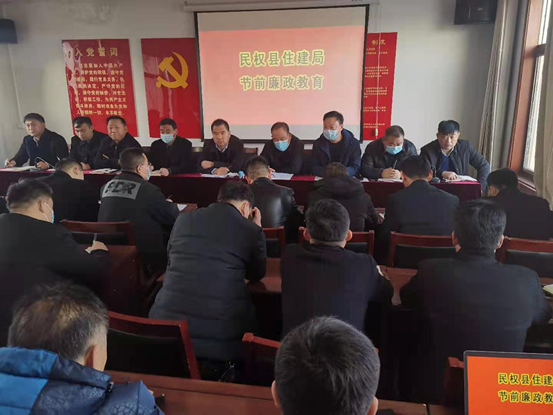 縣住建局召開節(jié)前廉政教育工作會議 縣住建局召開節(jié)前廉政教育工作會議