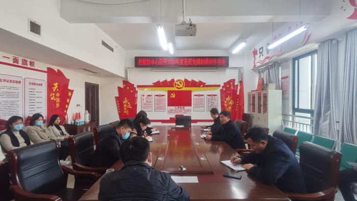 縣規(guī)劃中心召開(kāi)2020年度機(jī)關(guān)黨支部組織生活會(huì) 縣規(guī)劃中心召開(kāi)2020年度機(jī)關(guān)黨支部組織生活會(huì)