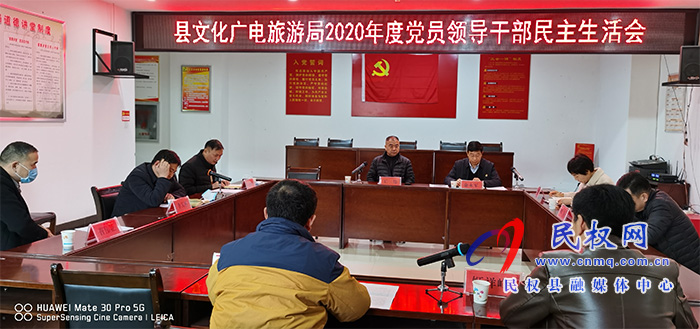 文化廣電旅游局:召開2020年度黨員領(lǐng)導干部民主生活會 文化廣電旅游局:召開2020年度黨員領(lǐng)導干部民主生活會