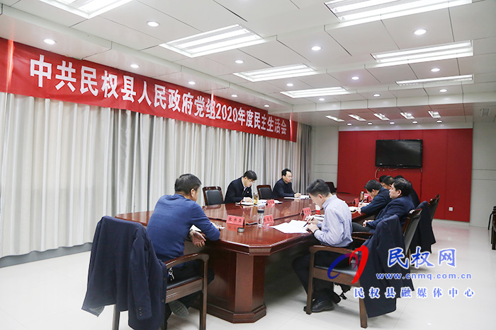 中共民權(quán)縣人民政府黨組召開2020年度民主生活會 中共民權(quán)縣人民政府黨組召開2020年度民主生活會