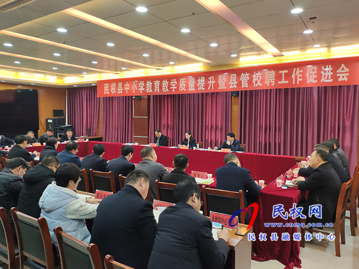 我縣召開(kāi)中小學(xué)教育教學(xué)質(zhì)量提升暨縣管校聘工作促進(jìn)會(huì) 我縣召開(kāi)中小學(xué)教育教學(xué)質(zhì)量提升暨縣管校聘工作促進(jìn)會(huì)