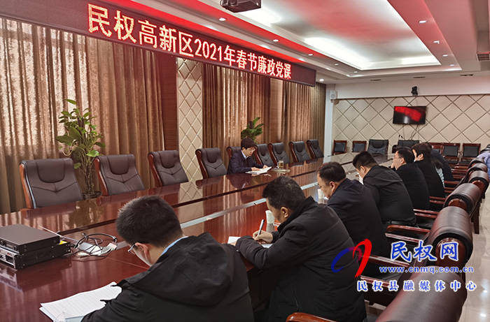民權(quán)高新區(qū)開展2021年春節(jié)廉政主題黨課活動(dòng) 民權(quán)高新區(qū)開展2021年春節(jié)廉政主題黨課活動(dòng)