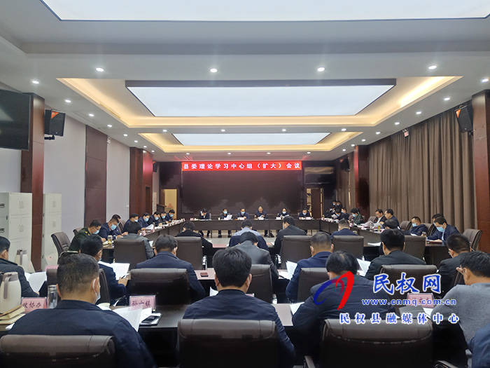 市人大常委會(huì)副主任、縣委書記姬脈常主持召開中共民權(quán)縣委理論學(xué)習(xí)中心組（擴(kuò)大）會(huì)議
