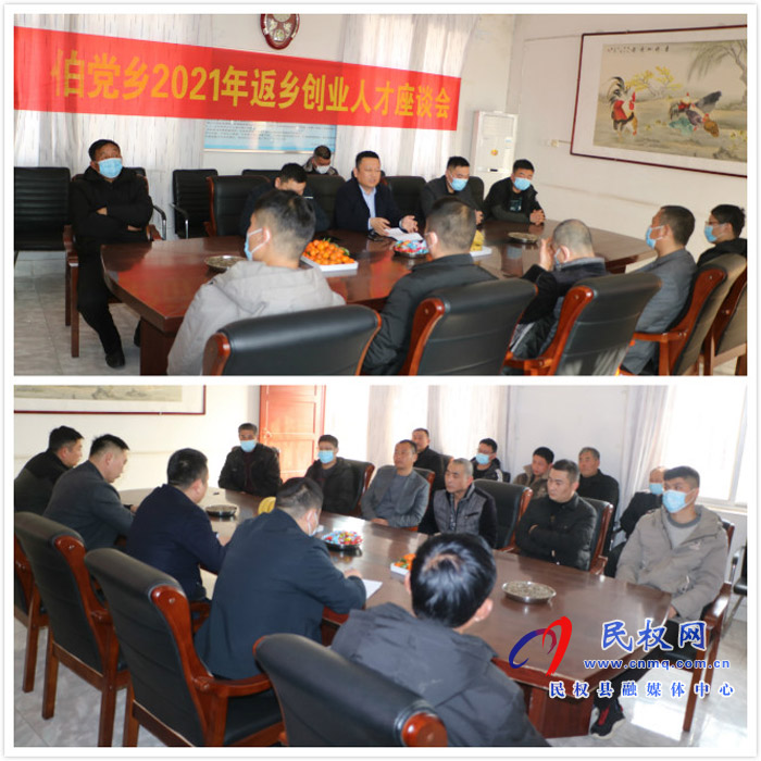 伯黨鄉(xiāng)召開(kāi)2021年返鄉(xiāng)創(chuàng)業(yè)人才座談會(huì) 伯黨鄉(xiāng)召開(kāi)2021年返鄉(xiāng)創(chuàng)業(yè)人才座談會(huì)