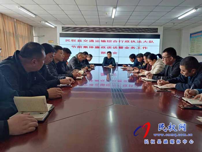 民權(quán)縣交通運(yùn)輸綜合行政執(zhí)法大隊(duì)召開節(jié)前集體廉政談話暨業(yè)務(wù)工作部署會(huì) 民權(quán)縣交通運(yùn)輸綜合行政執(zhí)法大隊(duì)召開節(jié)前集體廉政談話暨業(yè)務(wù)工作部署會(huì)