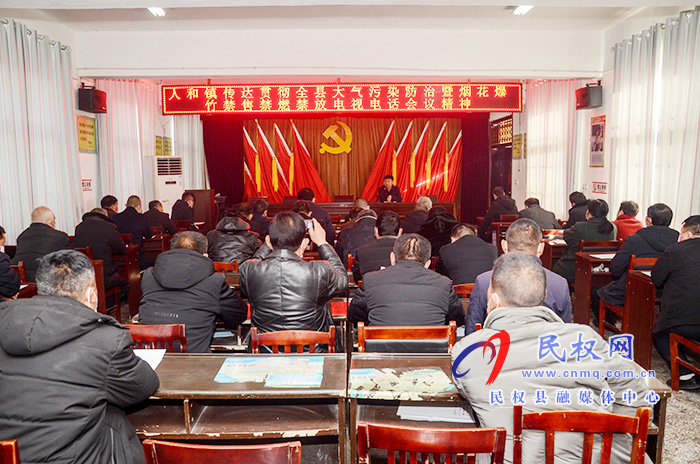 人和鎮(zhèn)迅速傳達縣煙花爆竹禁燃禁放電視電話會議精神 人和鎮(zhèn)迅速傳達縣煙花爆竹禁燃禁放電視電話會議精神
