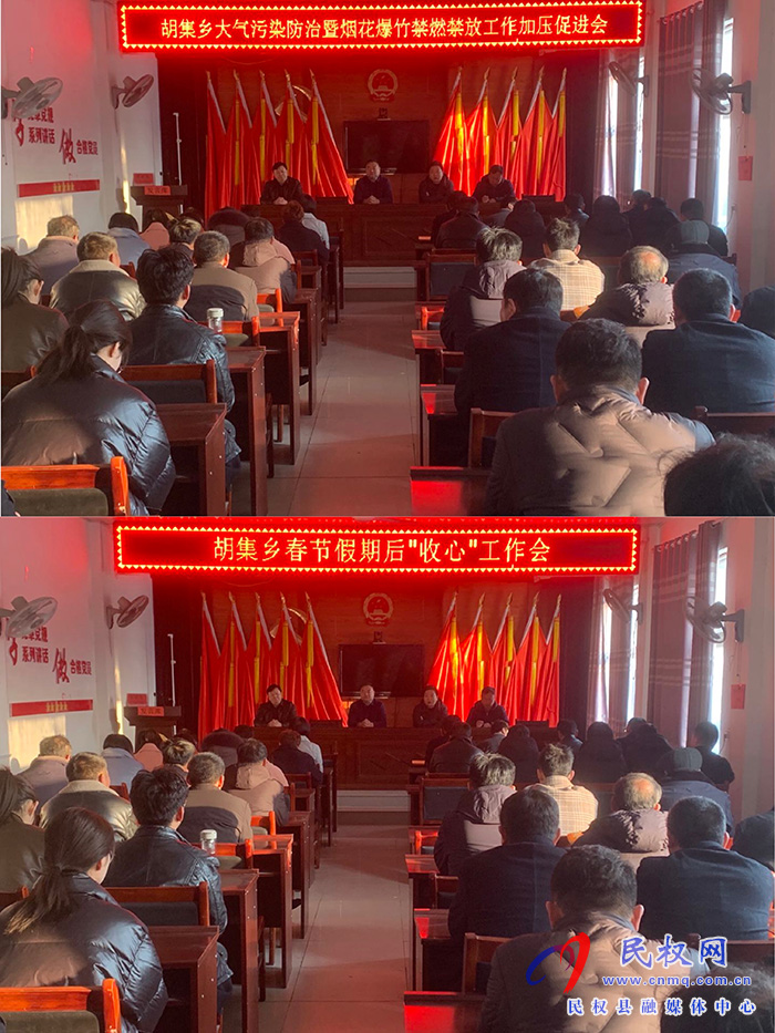 胡集鄉(xiāng)召開(kāi)大氣污染防治暨煙花爆竹禁燃禁放工作加壓促進(jìn)會(huì)和假期過(guò)后“收心”工作會(huì)議 胡集鄉(xiāng)召開(kāi)大氣污染防治暨煙花爆竹禁燃禁放工作加壓促進(jìn)會(huì)和假期過(guò)后“收心”工作會(huì)議