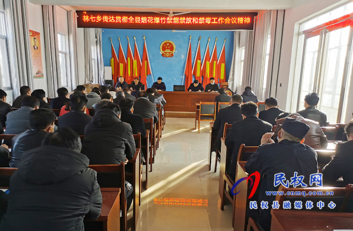林七鄉(xiāng)傳達(dá)貫徹全縣煙花爆竹禁燃禁放和禁毒工作會(huì)議精神 林七鄉(xiāng)傳達(dá)貫徹全縣煙花爆竹禁燃禁放和禁毒工作會(huì)議精神