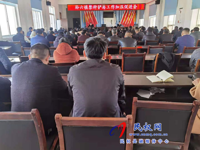 孫六鎮(zhèn)召開煙花爆竹禁燃禁放暨禁種鏟毒工作加壓促進(jìn)會 孫六鎮(zhèn)召開煙花爆竹禁燃禁放暨禁種鏟毒工作加壓促進(jìn)會
