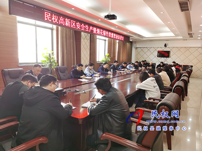 民權(quán)高新區(qū)召開安全生產(chǎn)暨煙花爆竹禁燃禁放促進(jìn)會 民權(quán)高新區(qū)召開安全生產(chǎn)暨煙花爆竹禁燃禁放促進(jìn)會