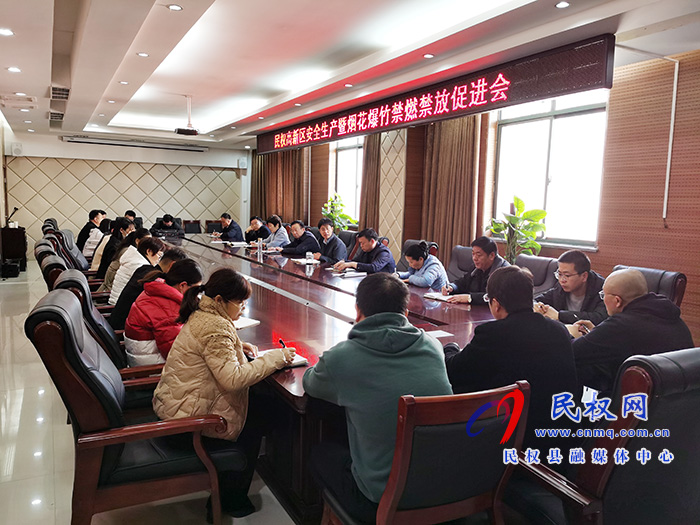 民權(quán)高新區(qū)召開安全生產(chǎn)暨煙花爆竹禁燃禁放促進(jìn)會 民權(quán)高新區(qū)召開安全生產(chǎn)暨煙花爆竹禁燃禁放促進(jìn)會