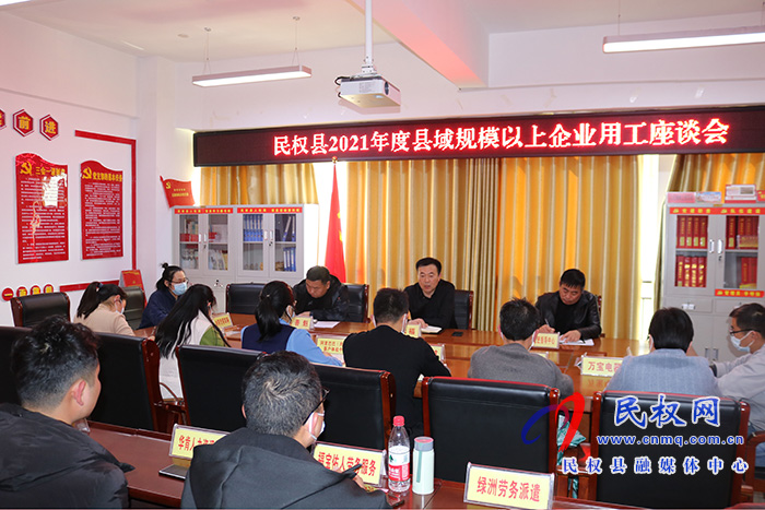 民權(quán)縣人社局召開2021年度縣域規(guī)模以上企業(yè)用工座談會(huì) 民權(quán)縣人社局召開2021年度縣域規(guī)模以上企業(yè)用工座談會(huì)