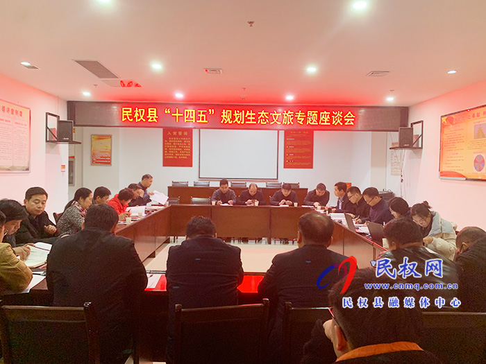 民權(quán)縣“十四五”規(guī)劃生態(tài)文旅專題座談會(huì)舉行 民權(quán)縣“十四五”規(guī)劃生態(tài)文旅專題座談會(huì)舉行