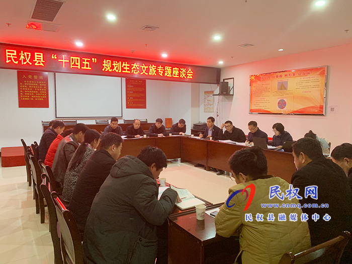 民權(quán)縣“十四五”規(guī)劃生態(tài)文旅專題座談會(huì)舉行 民權(quán)縣“十四五”規(guī)劃生態(tài)文旅專題座談會(huì)舉行
