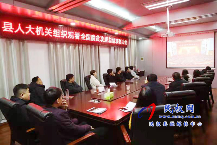 我縣各鄉(xiāng)鎮(zhèn)（街道辦）、縣直各單位組織收聽收看全國脫貧攻堅(jiān)總結(jié)表彰大會(huì)