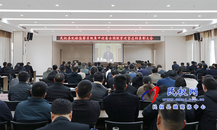 我縣各鄉(xiāng)鎮(zhèn)（街道辦）、縣直各單位組織收聽收看全國脫貧攻堅(jiān)總結(jié)表彰大會(huì)