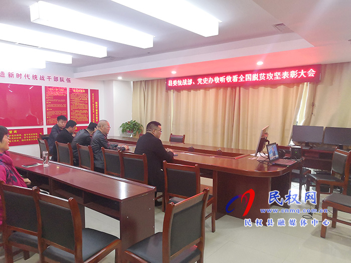 我縣各鄉(xiāng)鎮(zhèn)（街道辦）、縣直各單位組織收聽收看全國脫貧攻堅(jiān)總結(jié)表彰大會(huì)